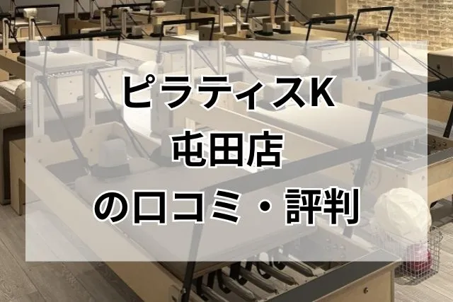 ピラティスK 屯田店 口コミ・評判