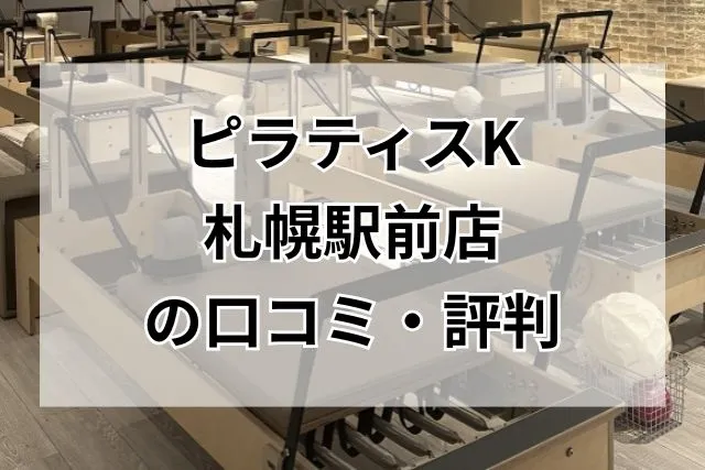 ピラティスK 札幌駅前店 口コミ・評判