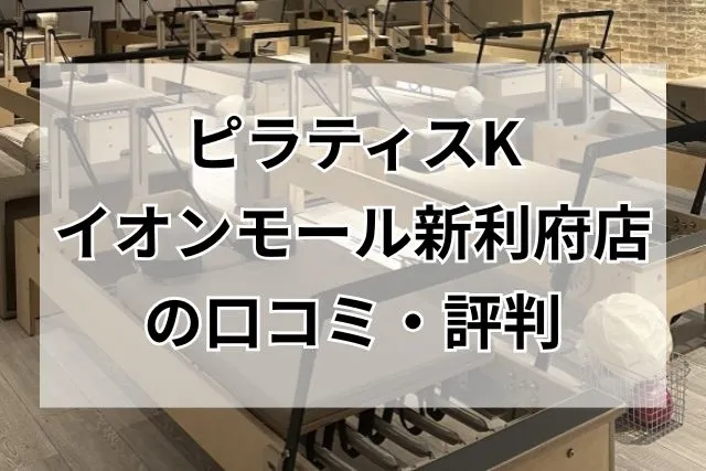 ピラティスK イオンモール新利府店 口コミ・評判