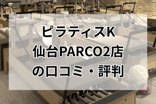 ピラティスK 仙台PARCO2店 口コミ・評判