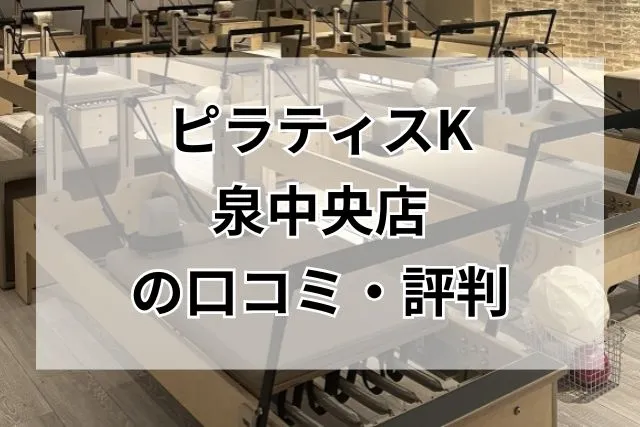 ピラティスK 泉中央店 口コミ・評判